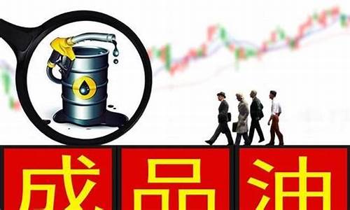 油价以后会不会越来越贵_油价以后会降到多少