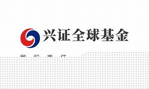 兴证全球基金价值_兴证全球基金价格
