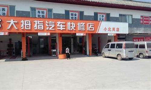 大拇指汽车修理厂怎么样_大拇指汽车钣金价钱