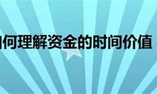 如何理解资金价值_资金价值的定义