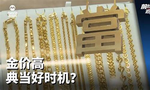 典当的金价公允吗怎么算_典当的金价公允吗