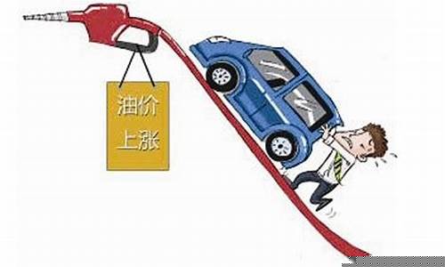 形容油价低的句子_形容油价上涨的句子