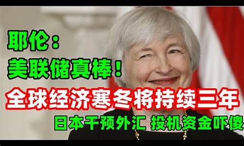 耶伦最新讲话_耶伦证词加息金价
