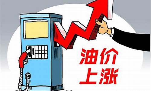 油价上涨3毛_油价缓涨3毛狂跌1分