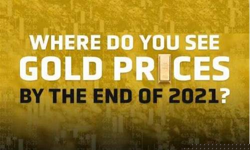 2021金价最低多少一克_2021预计金价最低