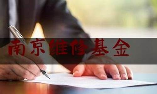 南京维修基金价格_南京维修基金2021年新规