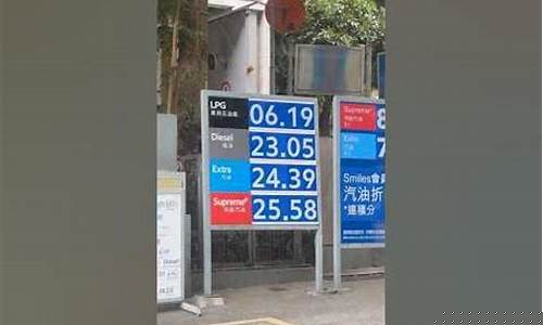 香港油价是多少_香港油价分类公示系统