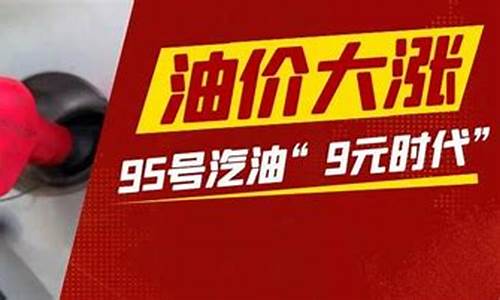 明年油价会到9块吗吗_明后天油价会上调吗