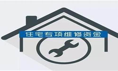 娄底维修基金价格_维修基金2020年收费标准湖南省