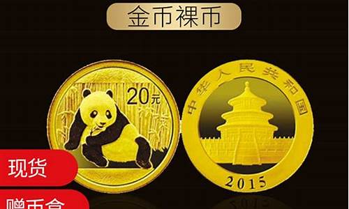 15年熊猫金币重量_2015熊猫金币比金价低