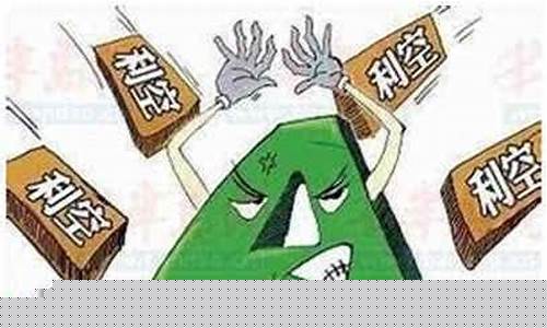 金价利空是什么意思_对黄金价格构成利空的因素
