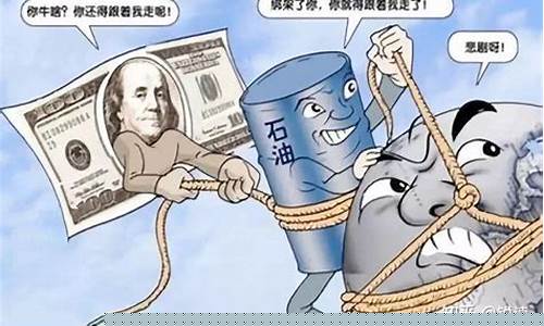 石油价格下跌_油价暴跌石油霸权