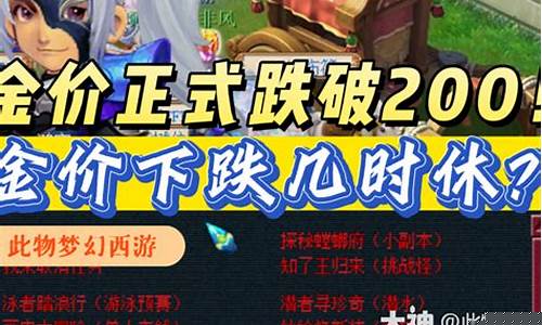 梦幻西游金价大跌啊怎么回事_梦幻西游金价大跌啊