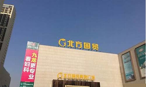 青岛李村北方国贸金价_青岛北方国贸几点关门