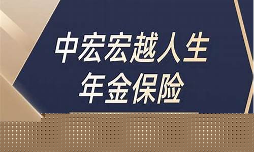 中宏保险的年金价值_中宏年金产品实际收益率