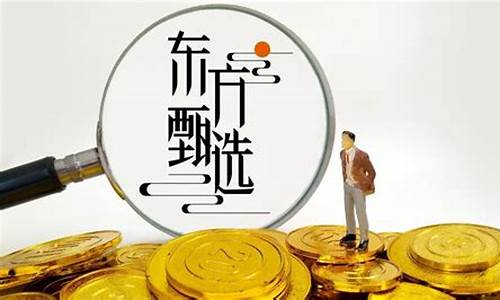 东方甄选金价查询_东方黄金