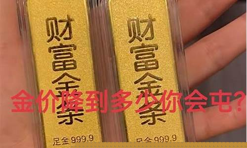 金价降价了吗?_金价降到350元