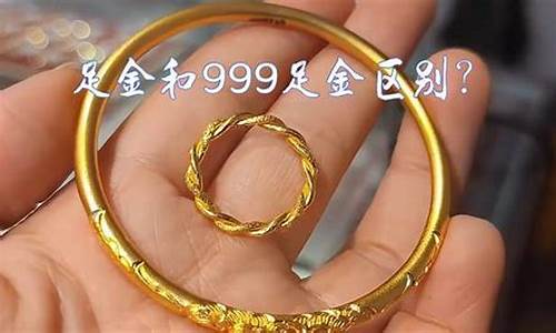 足金和999金价值_足金和足金999