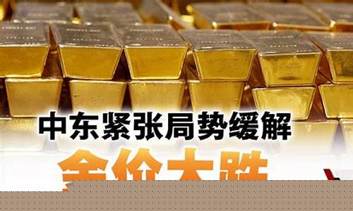 中东局势紧张刺激金价回升_中东的黄金多少钱一克