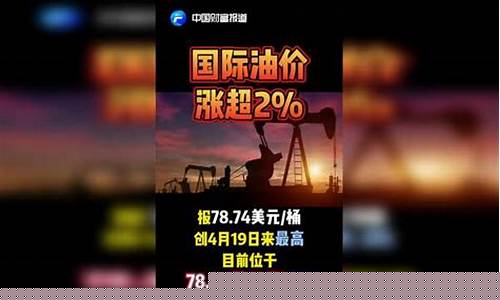 中国财富报道油价最新消息_中国财富报道油价