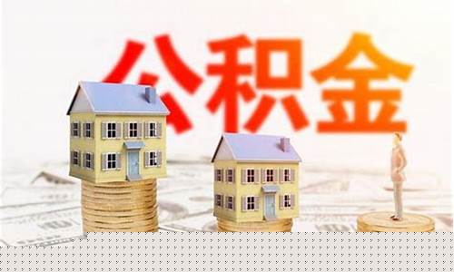 南海代交公积金价格_南海代交公积金价格表