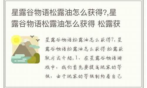 星露谷物语松露油价格_星露谷松露油价格
