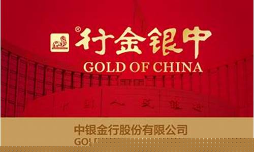 中国银行金价回收_中银金行回收金价