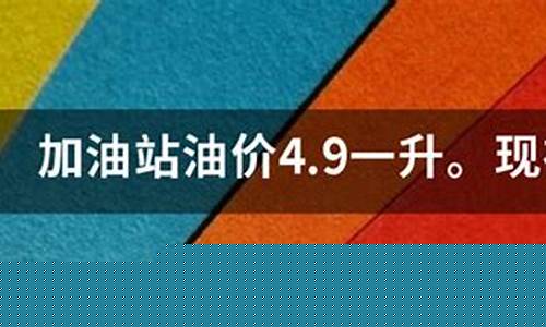 邯郸魏县油价多少钱一升_邯郸魏县油价多少
