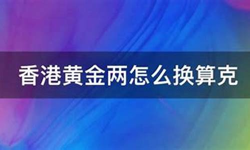 香港金价每两16730等于多少克_香港金价两怎么换算克