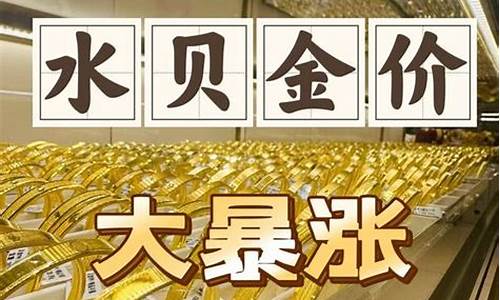 水贝2021年金价_水贝黄金便宜吗