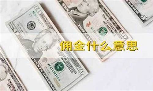 佣金单价_佣金价是什么意思