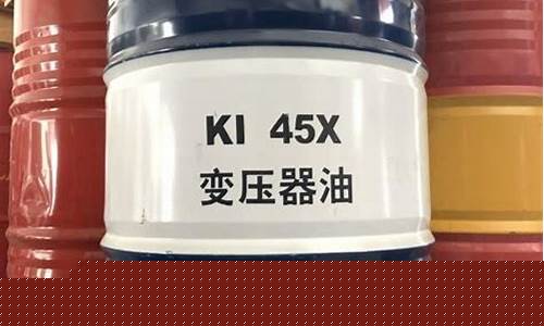 45#变压器油价格_河北45号变压器油价格