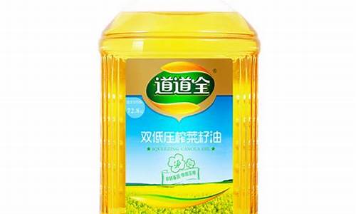 道道全压榨菜子油价格_道道全纯正菜籽油价格
