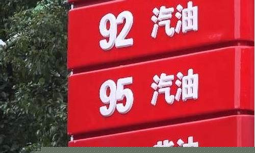 镇江95号汽油价_镇江95号汽油价格多少