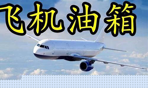 飞机失事油价调整_飞机失事油价调整原因