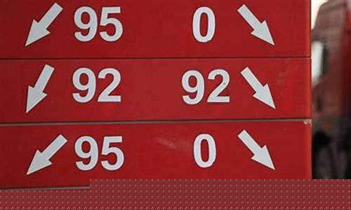 92与95汽油价_92和95号汽油油价