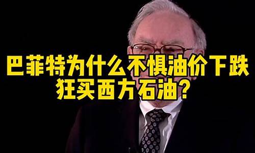 巴菲特为什么降油价_巴菲特卖掉中国石油的原因