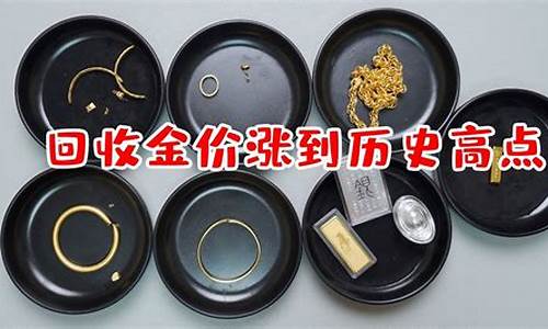 原价回收金价可信吗_金价回收套路