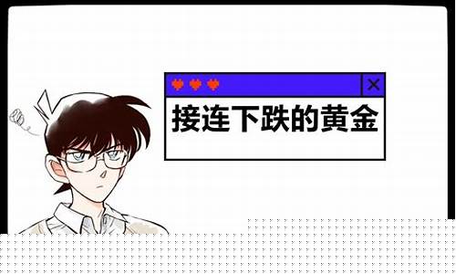 金价下跌的宣传文案_形容金价下跌的句子