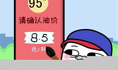 油价最新搞笑模板_油价最新搞笑模板