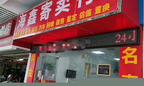 哪家寄售行金价高_寄售行回收黄金多少钱一克