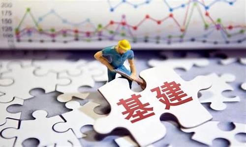 基建基金价值重估什么意思_基建基金价值重估