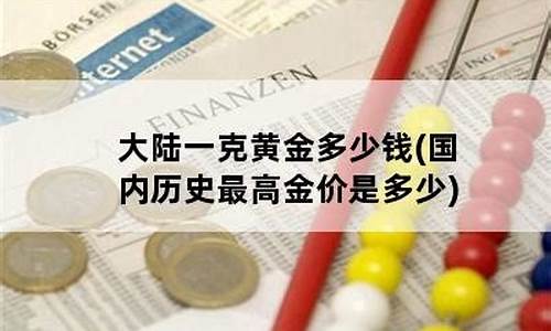 历史最高金价多少钱_历史最高黄金多少钱一克