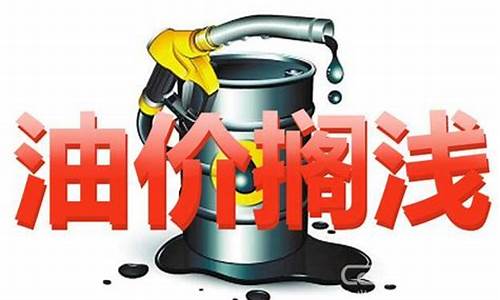 油价调整搁浅是什么_油价调整间隔