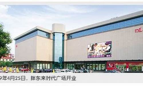 胖东来时代广场几点关门_胖东来时代广场铂金价格