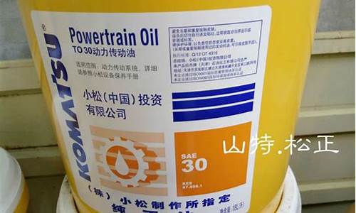 小松专用油型号_陕西小松机油价格