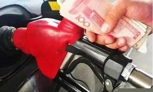 油价到10元了没_油价上涨没有