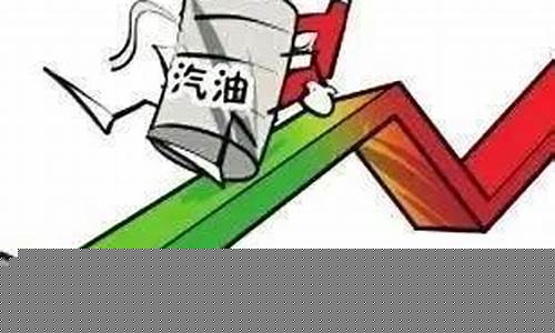 油价下调390元_油价下调了多少