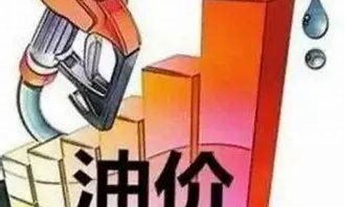本周油价上涨吗_本周油价大概多少