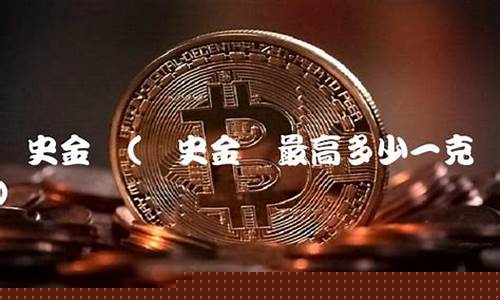 历史金店金价_历史金价多少一克